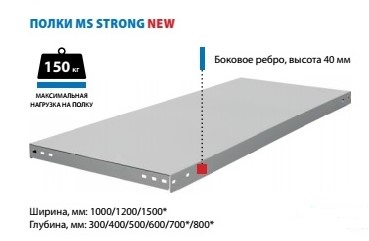 Полка стеллажа метал. 1500х400мм MS Strong Нагрузка: до 150 кг.  ПОД ЗАКАЗ