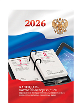 Календарь  2026 настольный перекидной  офсет 100х140мм, 160листов, 2 краски "Российской символикой"