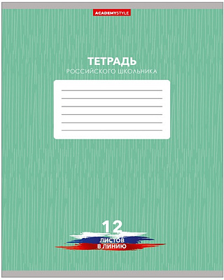 Тетрадь 12 листов А5 в линейку с полями "Тетрадь российского школьника", Госсимволика, обложка мелованный картон, цветной оборот, 5 дизайнов