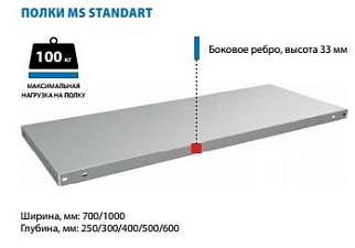 Полка стеллажа метал. 700х300мм MS Standart Нагрузка: до 100 кг.  ПОД ЗАКАЗ