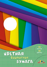 Цветная бархатная бумага  формат А-4, 10 листов 10 цветов, в папке