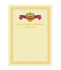 Благодарственное письмо с символикой А4, материал картон, без отделки, плотность: 170 г/кв.м.