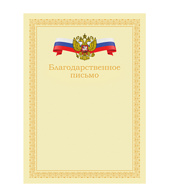 Благодарственное письмо с символикой А4, материал картон, без отделки, плотность: 170 г/кв.м.