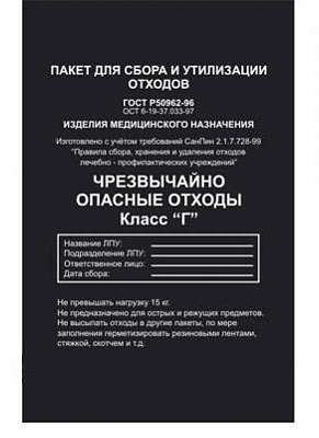 Пакеты для утилизации 330х600 мм. 10л Класс Г (черные) в упаковке 100 шт. 