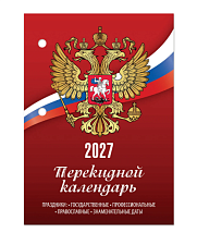 Календарь 2027 настольный перекидной  офсет 100х140мм, 160 листов,  "РОССИЯ"