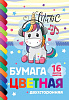 Цветная бумага  формат А-4, 16 листов 16 цветов, немелованная, двухсторонняя, внутрений блок бумага газетная, на скобе