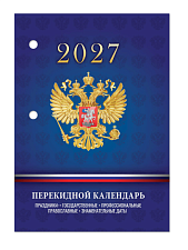Календарь 2027 настольный перекидной  офсет 100х140мм, 160 листов,  "СИМВОЛИКА РФ" 4 краски