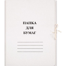 Папка для бумаг с завязками, картон немелованный, 250г/м2, цвет белый, приклеенные планки