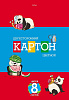 Цветной картон формат А-4, 8 листов 8 цветов, мелованный, двухсторонний в папке, обложка ассорти