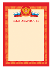 Благодарность А4, материал мелованная бумага, без отделки, плотность: 170 г/кв.м.