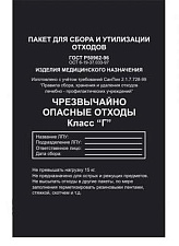 Пакеты для утилизации 500х600 мм. 35л Класс Г (черные) в упаковке 100 шт. 