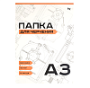 Папка для черчения формат А3, 10 листов, плотность 160 гр/м2