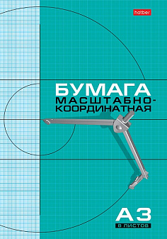 Бумага миллиметровая  "Hatber" А3,  голубая сетка, масштабно-координатная, обложка на скобе, 8 листов