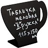 Табличка настольная меловая фигурная,115x150 мм, ПВХ. 